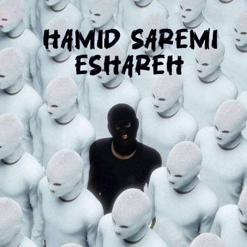 حمید صارمی اشاره